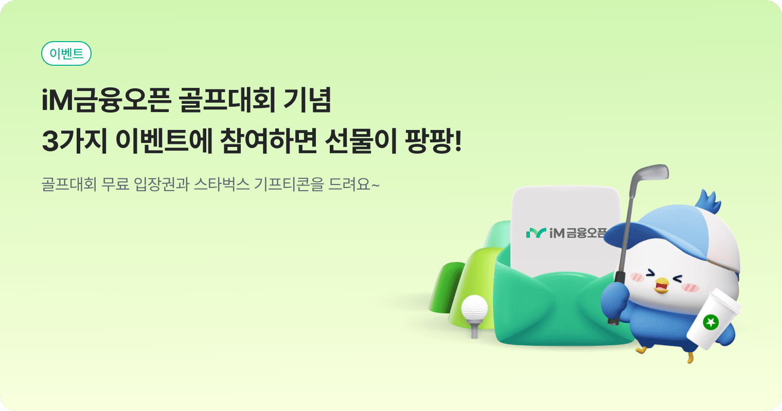 이벤트 iM금융오픈 골프대회 기념 3가지 이벤트에 참여하면 선물이 팡팡